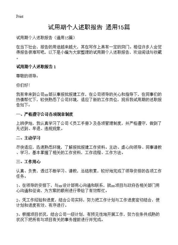 试用期个人述职报告15篇