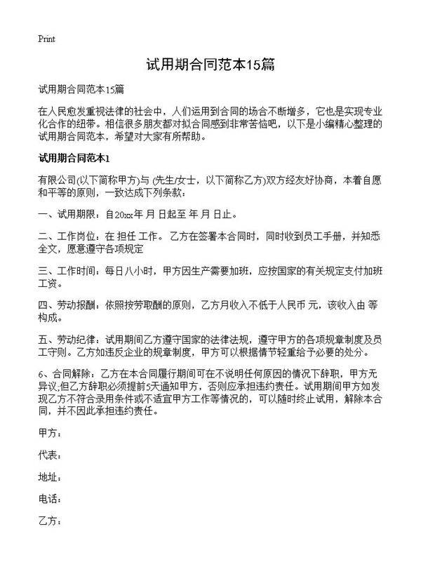 试用期合同范本15篇