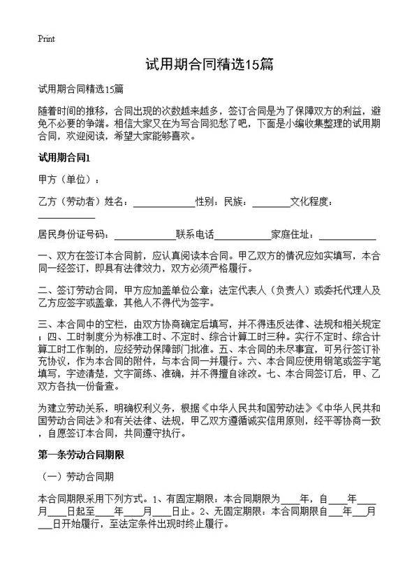 试用期合同精选15篇
