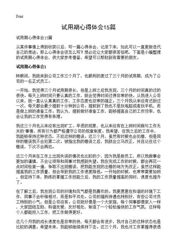 试用期心得体会15篇