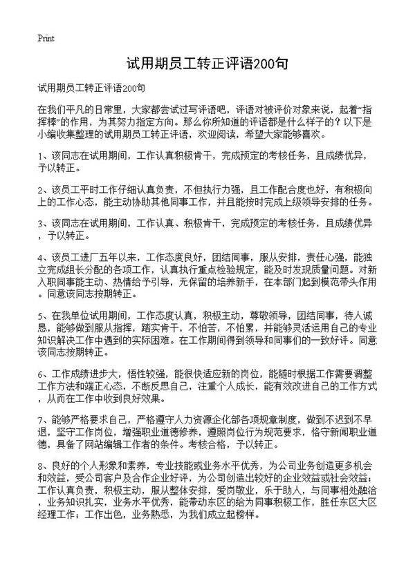 试用期员工转正评语200句