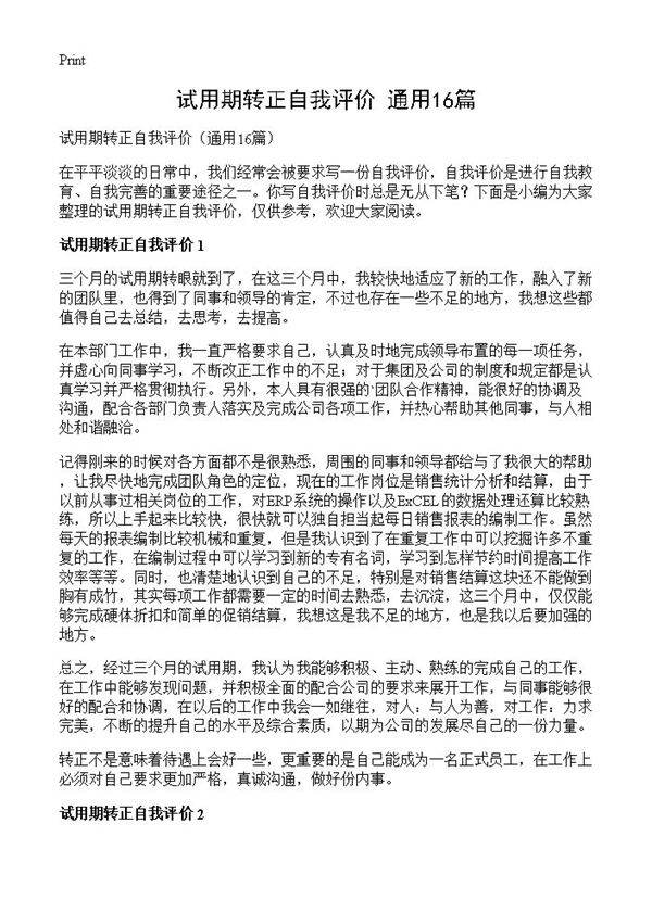 试用期转正自我评价16篇