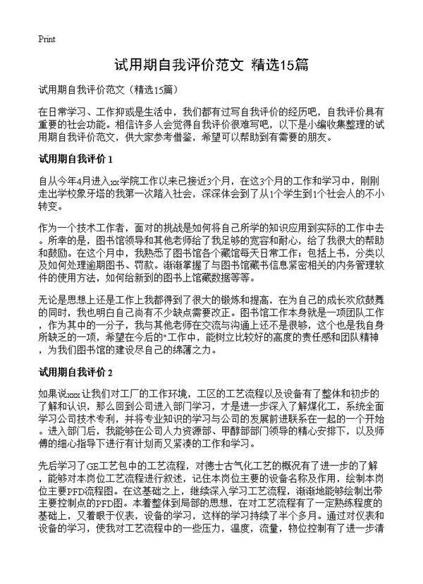 试用期自我评价范文15篇