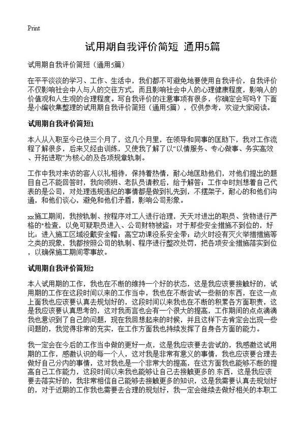 试用期自我评价简短5篇