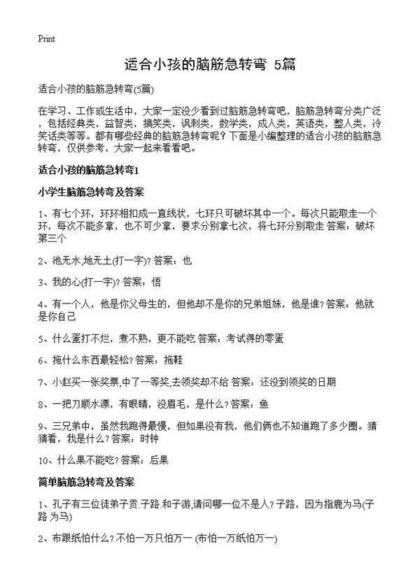 适合小孩的脑筋急转弯5篇