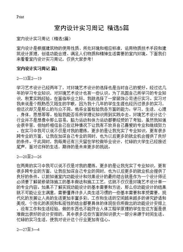 室内设计实习周记5篇