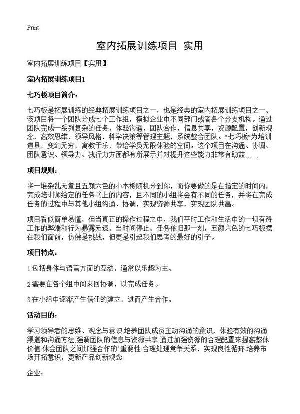 室内拓展训练项目