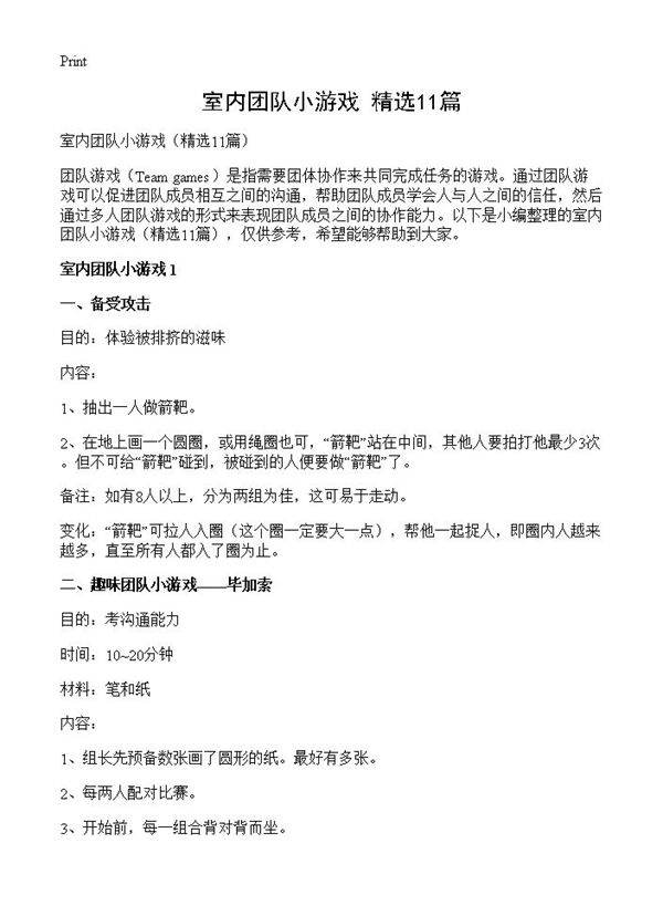 室内团队小游戏11篇