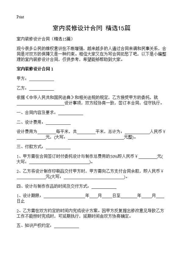 室内装修设计合同15篇