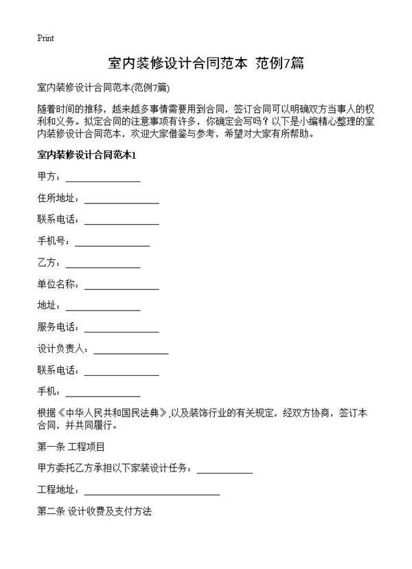 室内装修设计合同范本7篇
