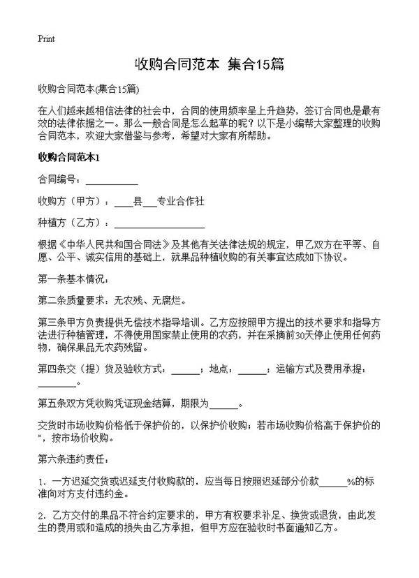 收购合同范本15篇