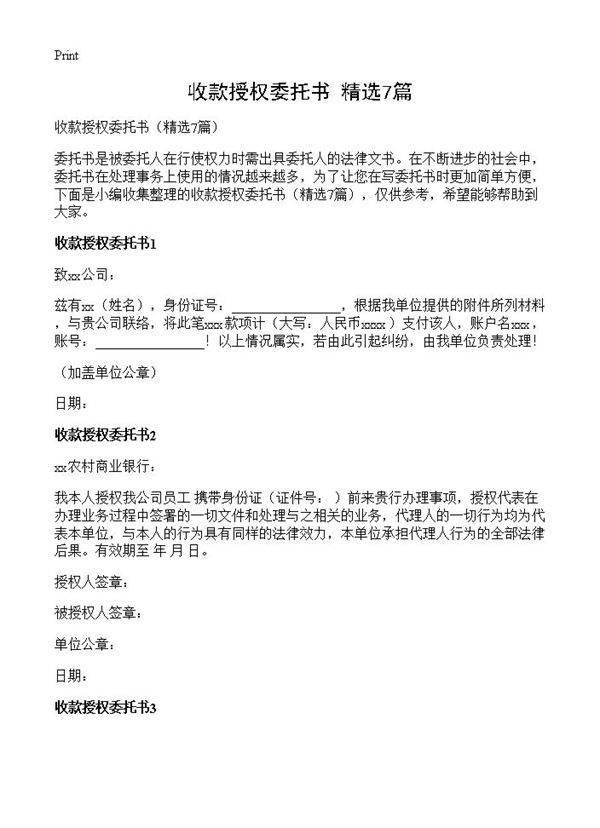 收款授权委托书7篇