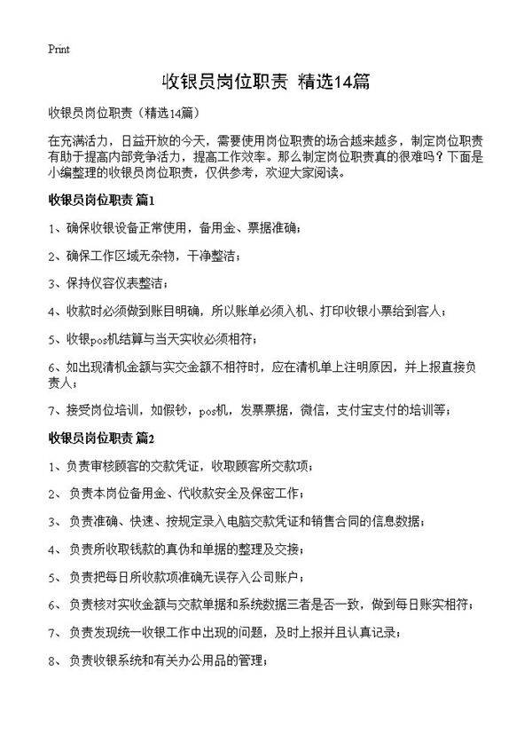 收银员岗位职责14篇