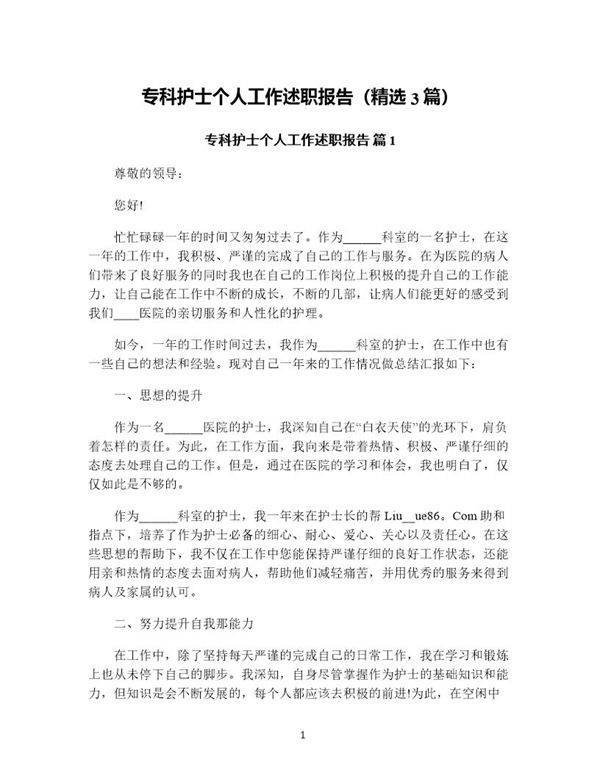 专科护士个人工作述职报告(精选3篇)