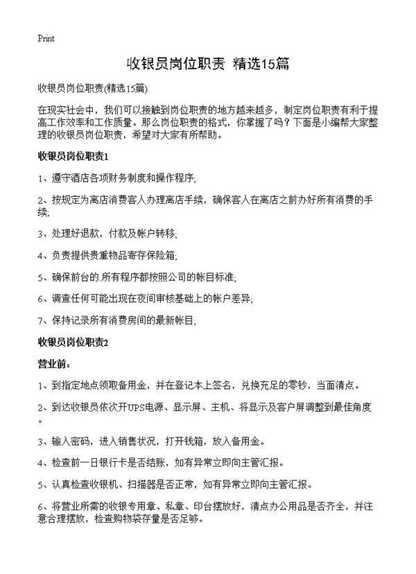 收银员岗位职责15篇