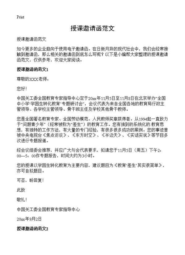 授课邀请函范文