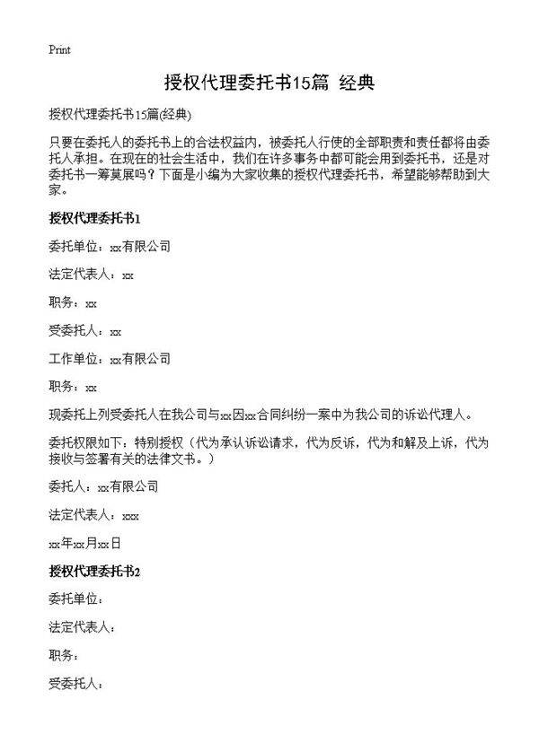 授权代理委托书15篇