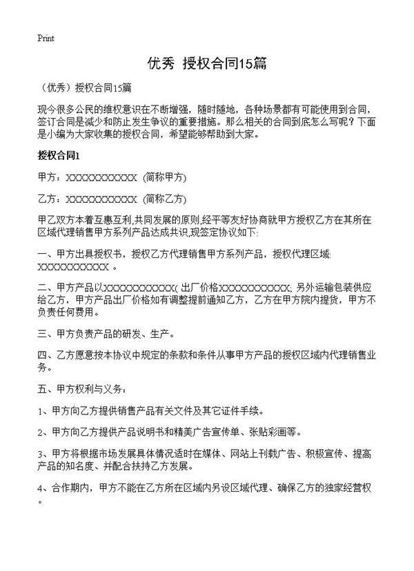 授权合同15篇