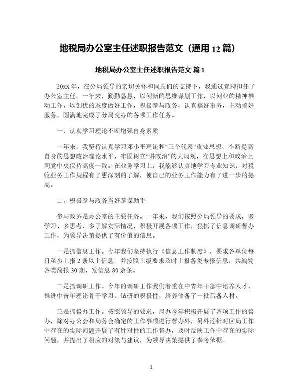 地税局办公室主任述职报告范文(通用12篇)
