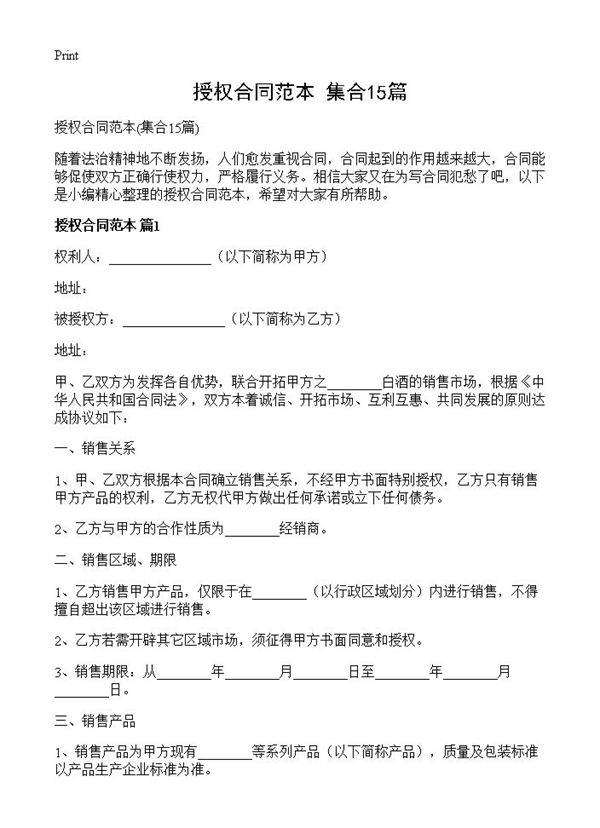 授权合同范本15篇