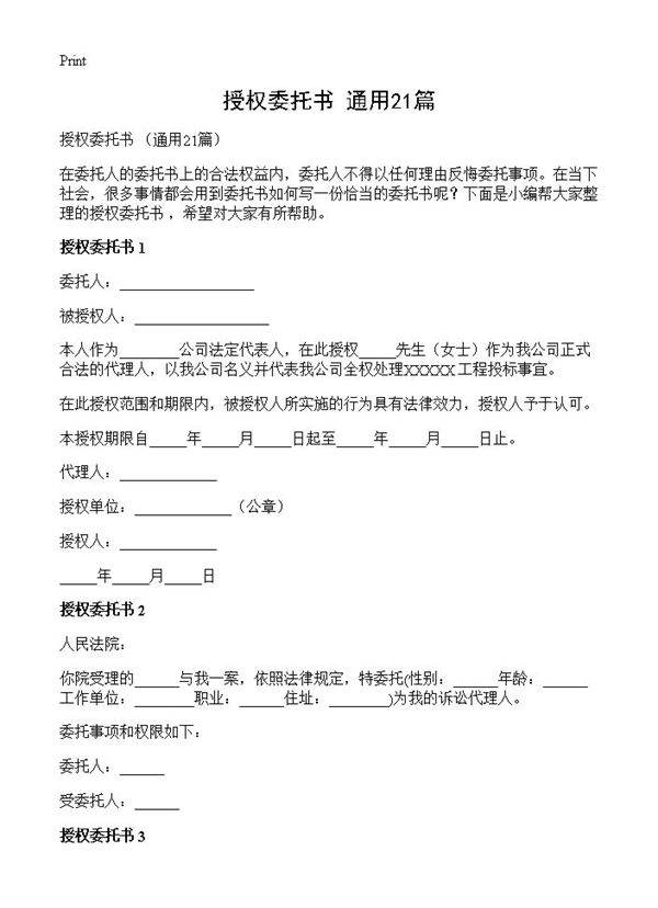 授权委托书 21篇