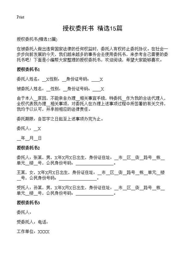 授权委托书15篇