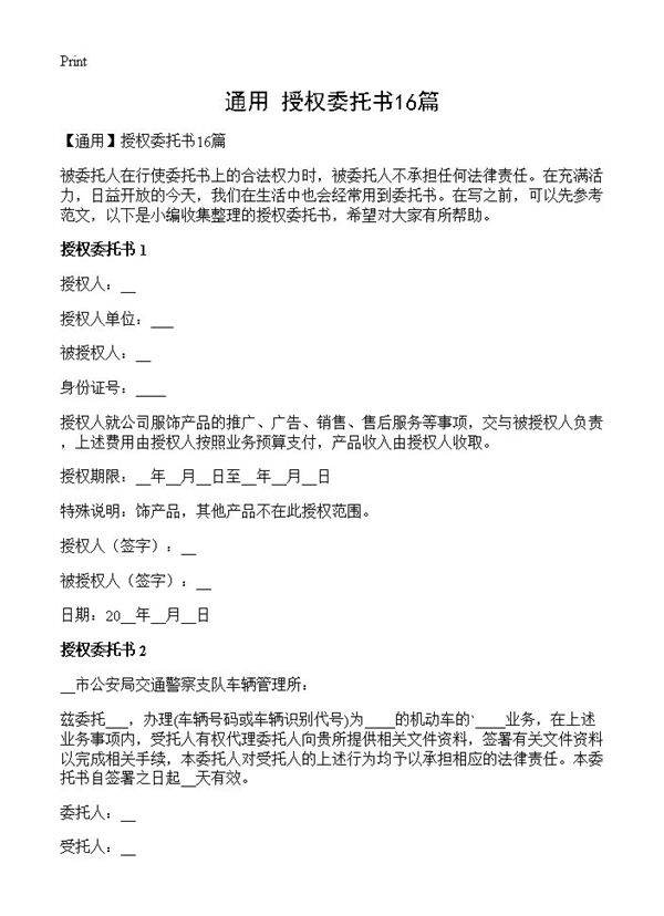 授权委托书16篇