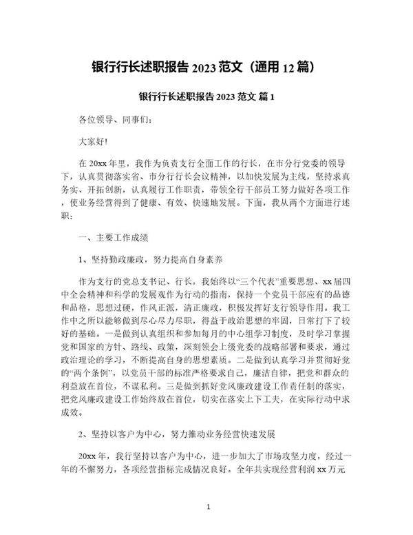 银行行长述职报告范文(通用12篇)