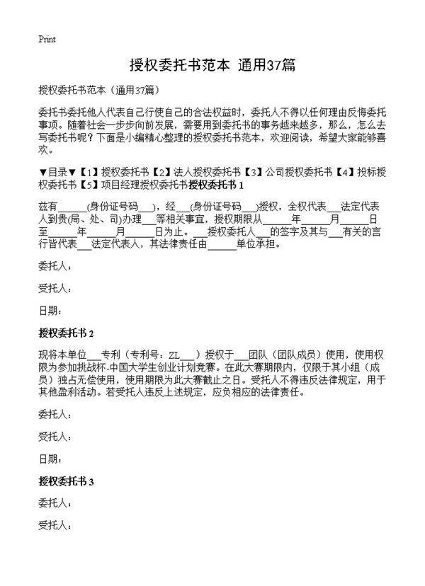 授权委托书范本37篇