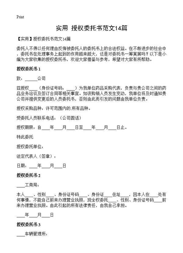 授权委托书范文14篇