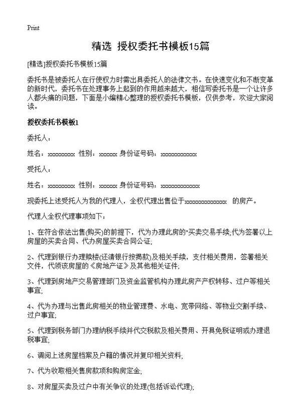 授权委托书模板15篇