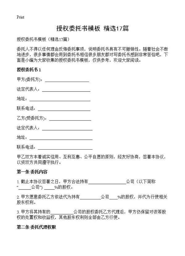 授权委托书模板17篇