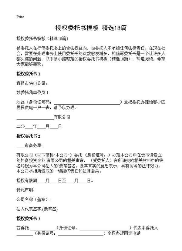 授权委托书模板18篇