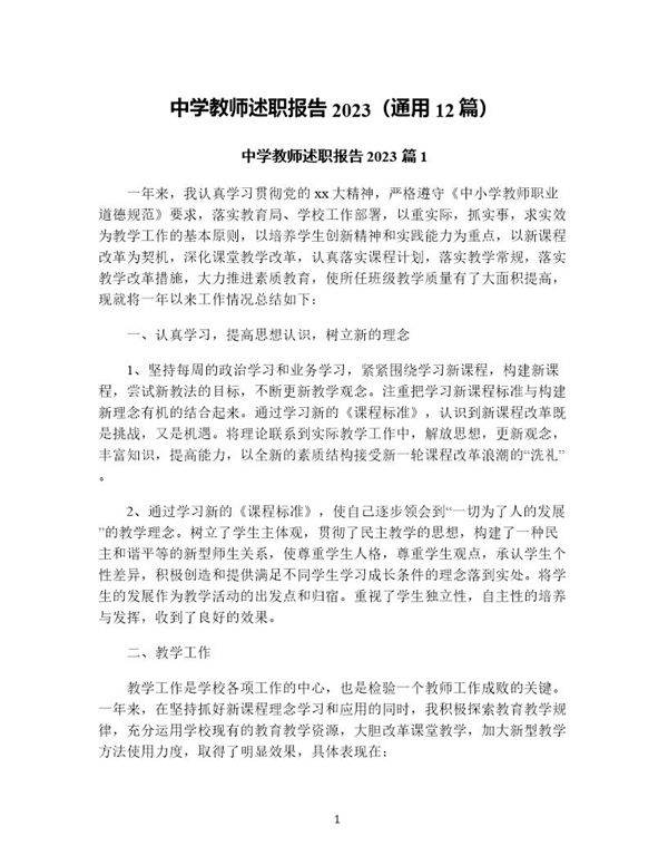 中学教师述职报告(通用12篇)