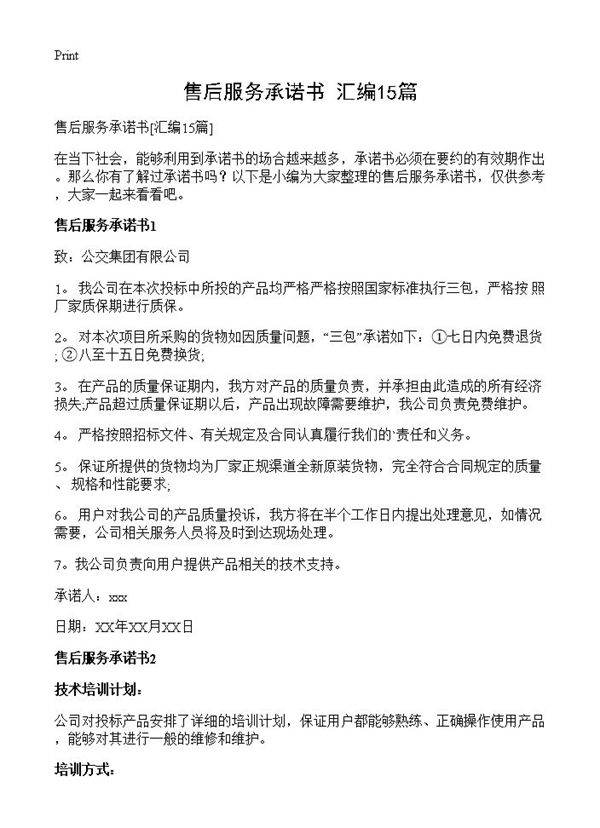 售后服务承诺书15篇