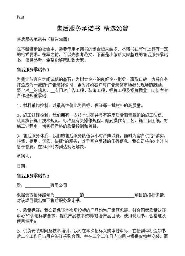 售后服务承诺书20篇