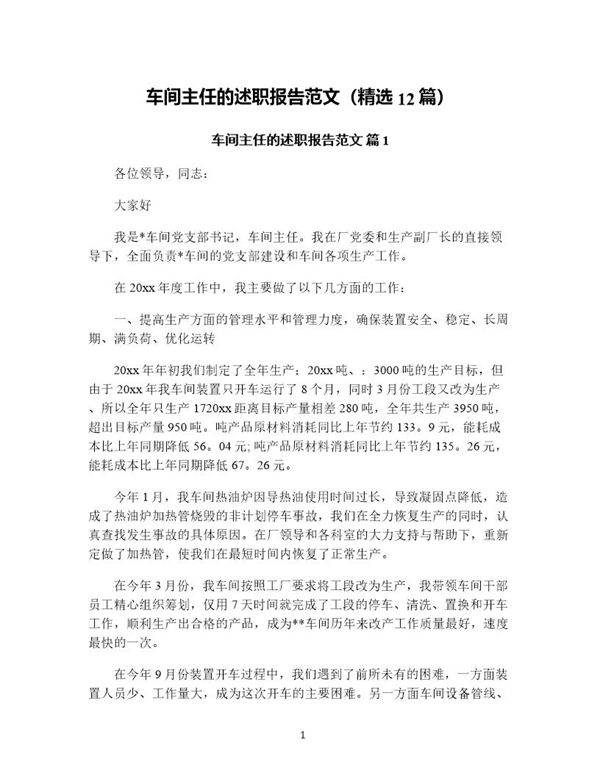 车间主任的述职报告范文(精选12篇)