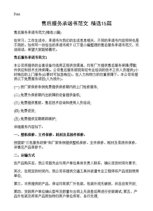 售后服务承诺书范文15篇