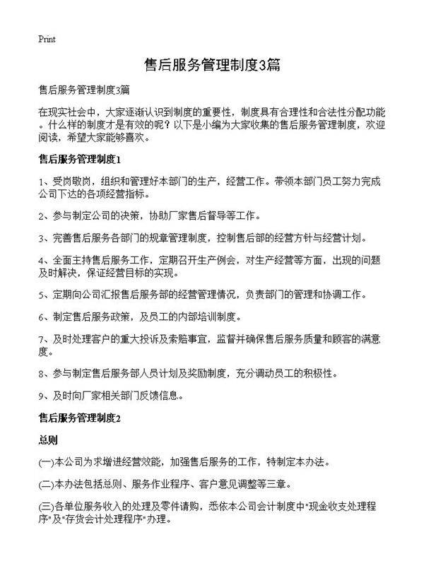 售后服务管理制度3篇