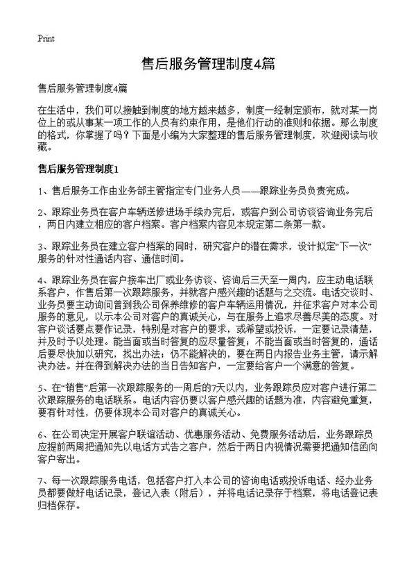 售后服务管理制度4篇