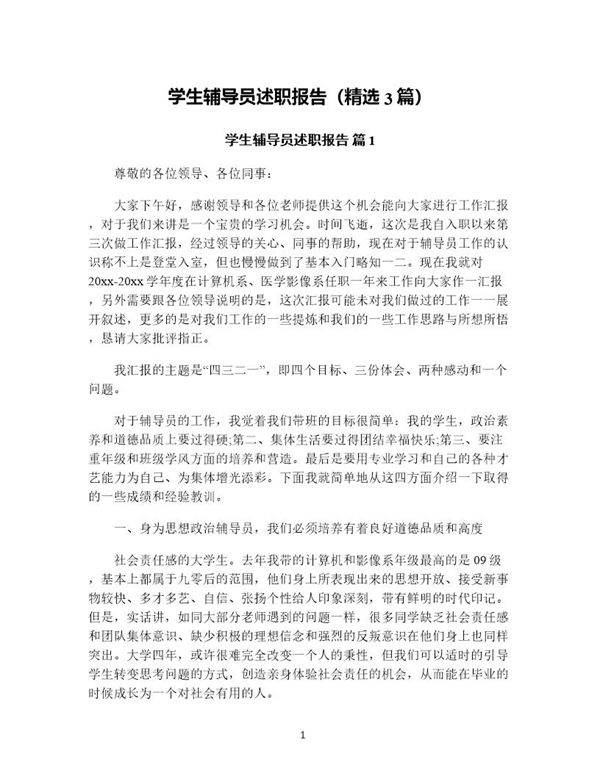 学生辅导员述职报告(精选3篇)