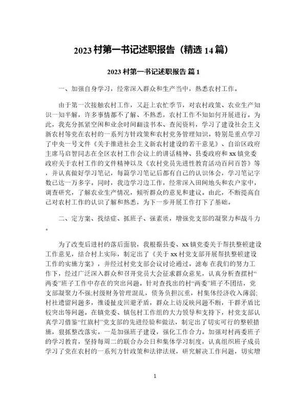 村第一书记述职报告(精选14篇)