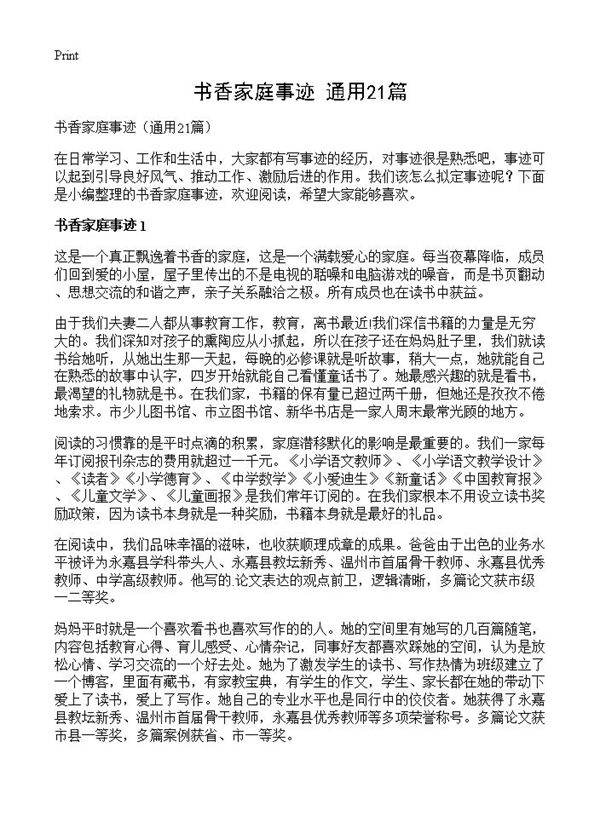 书香家庭事迹21篇
