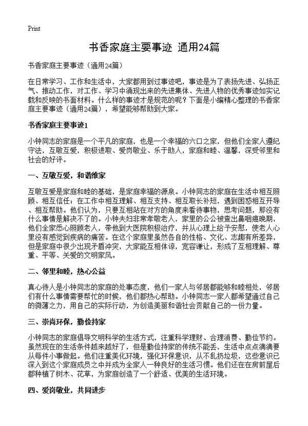 书香家庭主要事迹24篇