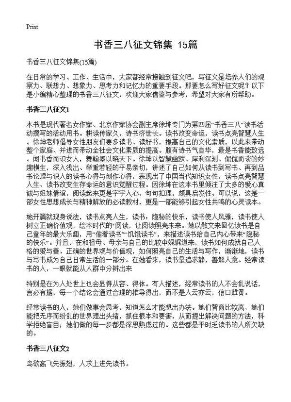 书香三八征文锦集15篇