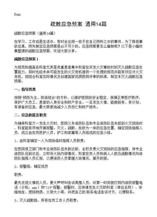 疏散应急预案14篇