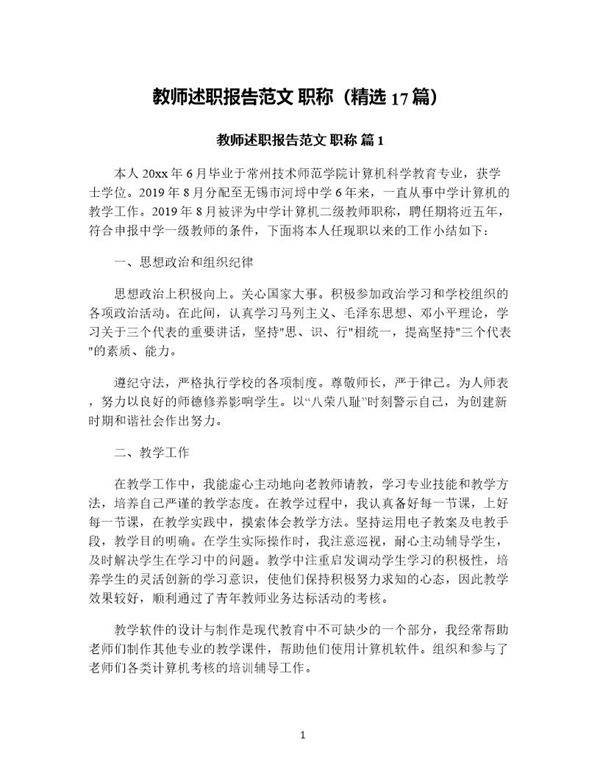 教师述职报告范文职称(精选17篇)