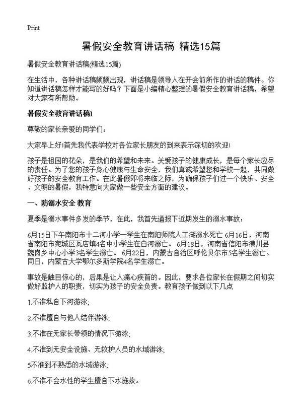 暑假安全教育讲话稿15篇