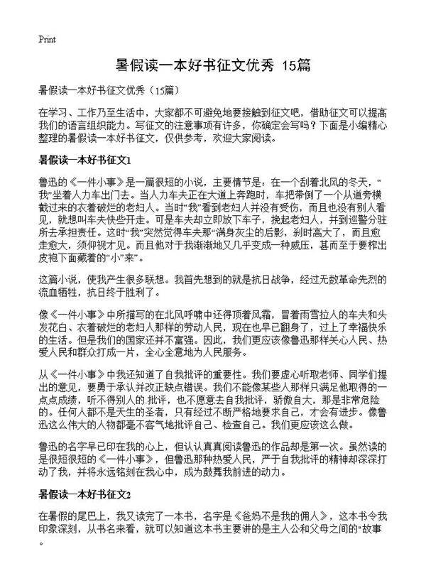 暑假读一本好书征文优秀15篇