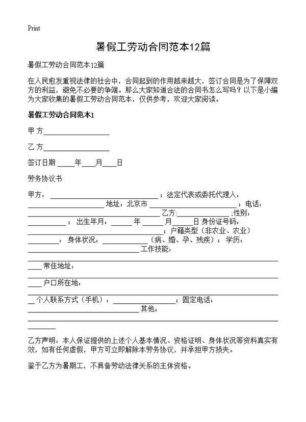 暑假工劳动合同范本12篇